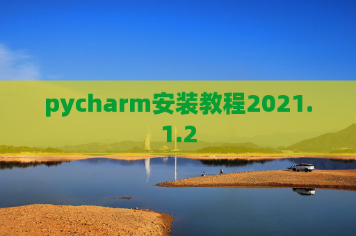 pycharm安装教程2021.1.2